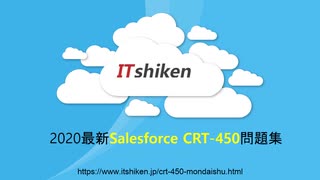 Salesforce CRT-450試験-CRT-450試験問題集日本語版と英語版を提供する｜ITshiken