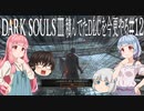【DARK SOULS Ⅲ】積んでたＤＬＣを今更やる #12【ゆっくり】【VOICEROID】