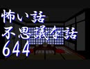 【ゆっくり】怖い話＆不思議な話を読んでみる644