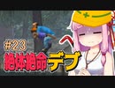 【絶体絶命都市】絶体絶命デブ #23 毛なし爺運搬編1【VOICEROID実況】