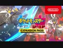 【ポケモン新DLC 鎧の孤島＆冠の雪原】『ポケットモンスター ソード・シールド エキスパンションパス』TVCM