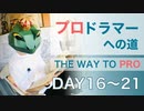 【解説】『プロドラマーへの道』16日目〜21日目/1000日