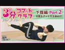 3分コマットクラブ～下腹編Part2～【駒田航の筋肉プルプル！！！】