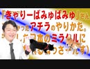 #678 「きゃりーぱみゅぱみゅ」さんで分かったアチラのやりかた。達成した日本のミラクルに乾杯（るねっさーんす）！｜みやわきチャンネル（仮）#818Restart678