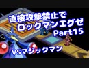 【VOICEROID実況】直接攻撃禁止でエグゼ【Part15】【ロックマンエグゼ】(みずと)