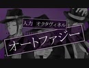 【人力ツイステ】 オートファジー +a【オクタヴィネル】