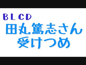 Blcd 田丸氏受けつめ ニコニコ動画