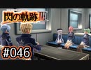#046 軌跡好きの【閃の軌跡Ⅲ】実況だよ