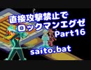 【VOICEROID実況】直接攻撃禁止でエグゼ【Part16】【ロックマンエグゼ】(みずと)