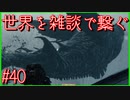 【DEATH STRANDING】配達とたまに雑談 #40【初見実況】