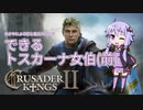 【CK2】ゆかりによる初心者向けガイド「できるトスカーナ女伯」前編