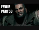 【FF7リメイク】クラウドにあこがれて金髪にしたらとても悲惨な容姿になった踝猫背のFFVIIリメイク実況!! part53