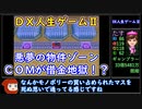 [TASさんの休日] DX人生ゲーム２　ゆっくり実況パート２　COMをボコボコにしてパラメータ所持金最大を目指す　
