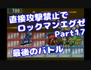【VOICEROID実況】直接攻撃禁止でエグゼ【Part17】【ロックマンエグゼ】(みずと)