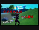 【フォートナイト】クマさん大活躍の巻【実況プレイ】part2