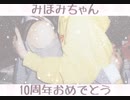 【みほみさんへ】惑星ループ 踊ってみた【10周年おめでとう！】