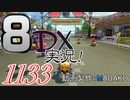 初日から始める！日刊マリオカート8DX実況プレイ1133日目