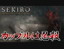 【SEKIRO】ゴリラカップルが!!!リア充爆発しろ【回復道具縛り】part23