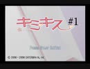 【キミキス】#1 この想い、もっと伝えたい【エビコレプラス】