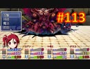 sakiquest３ #113：咲RPGを「咲-saki-」好きが全国編の話をしながらゆっくり実況（初見プレイ）
