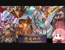 【VOICEROID実況】世はまさに大恐竜時代⁉恐竜自然ドラゴン【Shadowverse / シャドウバース 】
