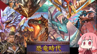 【VOICEROID実況】世はまさに大恐竜時代⁉恐竜自然ドラゴン【Shadowverse / シャドウバース 】