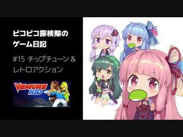ピコピコ探検隊のゲーム日記 #15 Venture Kid