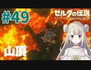 #49【ゼルダの伝説ブレスオブザワイルド】デスマウンテン山頂【女性実況】