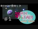 【RimWorld】第49移民計画団-Lostshi-part1【ゆっくり＋オリキャラ実況】