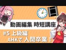 【Aviutl】動画編集・時短講座 2020年版 #5【ゆっくり・ボイロ・Cevio対応】