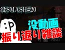 【マイクラ版スマブラ】没動画集［サトシの家編］#20【shotbow SMASH】