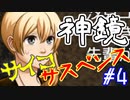#4 衝撃のオカルトサイコサスペンス『神鏡』を実況した