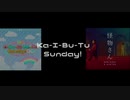 【iM@SHUP】Ka-I-Bu-Tu Sunday!【O-Ku-Ri-Mo-No Sunday × 怪物さん】