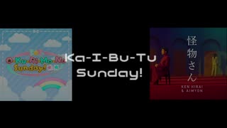 【iM@SHUP】Ka-I-Bu-Tu Sunday!【O-Ku-Ri-Mo-No Sunday × 怪物さん】