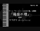 ウーユリーフの処方箋 主題歌 「箱庭の理」 島爺 VOガイド有【耳コピ カラオケ】