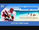 LET'S GO JUMP　シリーズ　＃３　うな☆きりたん☆ついな　夏の名曲ですよん　宣伝動画