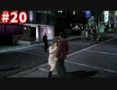 【実況】龍が如く4　喋りながらやるだけ　part20