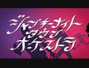 ジャンキーナイトタウンオーケストラ　歌ってみたっしゅ ver.もっしゅ