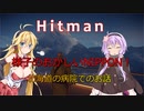 【Hitman】様子のおかしいNIPPON！北海道の病院でのお話#1【VOICEROID実況】