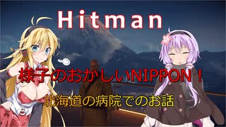 【Hitman】様子のおかしいNIPPON！北海道の病院でのお話#1【VOICEROID実況】