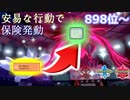 保険発動は命取り・・【898位～】【ポケモン剣盾】