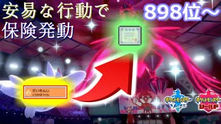 保険発動は命取り・・【898位～】【ポケモン剣盾】