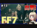 【FF7 リメイク】＃13 スラムに謎の敵来た！列車に乗って出撃だ！！ FINAL FANTASY VII REMAKE【Vtuber】