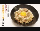 レンジで簡単！超濃厚！シチューカルボナーラうどん