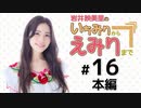 岩井映美里のいちみりからえみりまで 本編アーカイブ（第16回）