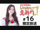 岩井映美里のいちみりからえみりまで 限定放送アーカイブ（第16回）