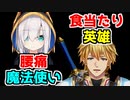 食あたり英雄と腰痛魔法使い