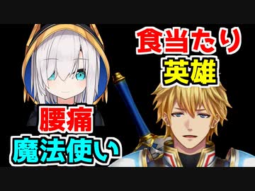 食あたり英雄と腰痛魔法使い