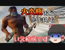 【ゆっくり実況】海賊と呼ばれた饅頭【Sea of Thieves】
