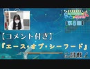 #08（コメント付き）_【丸岡和佳奈のゲームでカンパイ♡】本編アーカイブ